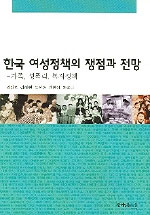 한국 여성정책의 쟁점과 전망 : 가족, 성폭력, 복지정책