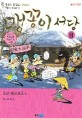맹꽁이 서당 : 맹꽁이 훈장님이 들려주는 역사 이야기. 8 조선시대 순조편
