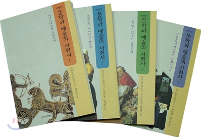 문학과 예술의 사회사 : 로꼬꼬 · 고전주의 · 낭만주의