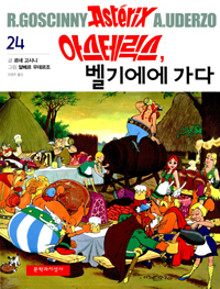 아스테릭스, 벨기에에 가다 : [역사/고전] 표지 이미지