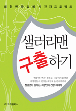 샐러리맨 구출하기- [전자책]