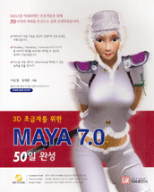 (3D 초급자를 위한) MAYA 7.0 : 50일 완성