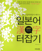 (일본 초등학생들이 배우는) 일본어 漢字 터잡기 : 일본 소학교 1~3학년 한자 / [1] : 입문편  표지이미지
