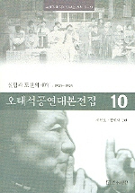 오태석공연대본전집. 10, 실험과 도전의 40년:1990~1993