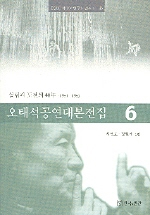 오태석 공연대본전집 : 실험과 도전의 40年. 6 : 1981-1983