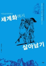 (마초로아저씨의) 세계화에서 살아남기 : [역사/고전] 표지 이미지