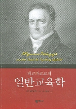 (헤르바르트의) 일반교육학 표지 이미지