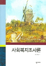 사회복지조사론