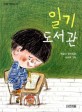 일기 도서관 : 박효미 창작동화