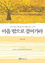 마음 밖으로 걸어가라