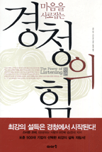 (마음을 사로잡는)경청의 힘 = (The)power of listening