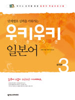 (단계별로 실력을 키워가는)우키우키 일본어