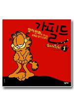 (영어만화로 만나는 초특급 엽기 고양이)가필드 = Garfield. 1