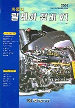 자동차 릴레이 정비Ⅵ