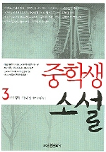 중학생 소설. 3