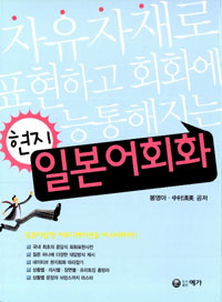 (현지) 일본어회화 : 자유자재로 표현하고 회화에 능통해지는 표지 이미지