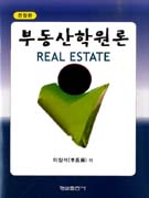 부동산학원론 표지 이미지