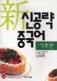 신공략 중국어 (최신개정판, 기초편)