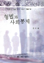 형벌과 사회통제 : 근대 감옥의 성립과 변모, 그리고 현대교정