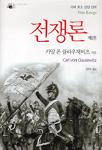 전쟁론.  제1권 카알 폰 클라우제비츠 지음  김만수 옮김