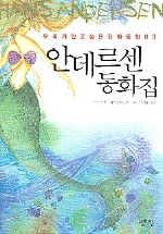 안데르센 동화집 표지 이미지