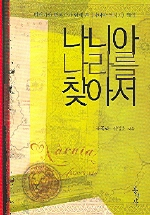 나니아 나라를 찾아서 : 번역가와 평론가가 함께 쓴 《나니아 연대기》해설