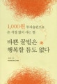 바쁜 꿀벌은 행복할 틈도 없다 : 1000원 투자습관으로 돈 걱정 없이 사는 법