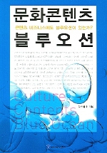 문화콘텐츠 블루오션 : 콘텐츠 비즈니스에도 블루오션이 있는가?  = Culture contents blue ocean