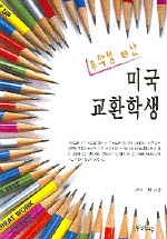 (고1 재환이의)무작정 떠난 미국 교환학생 표지 이미지