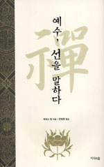 예수 선(禪)을 말하다