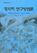 정치학 연구방법론 / 김웅진 ; 김지희 지음