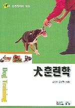 犬 훈련학 = Dog training : 개의 훈련원리와 적용