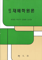 (삼고) 재배학원론 표지 이미지