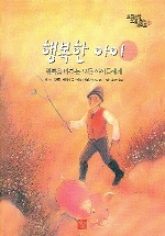 행복한 아이 : 행복을 바라는 모든 아이들에게 표지