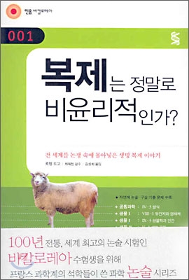 복제는 정말로 비윤리적인가？