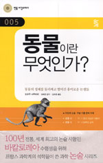 동물이란무엇인가?