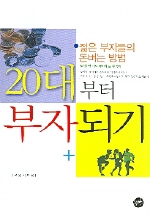 20대부터 부자되기 : 젊은 부자들의 돈버는 방법