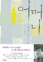 어머니 : 김정현 장편소설 표지 이미지