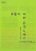 조동기 어휘 문장 독해법 (2006)