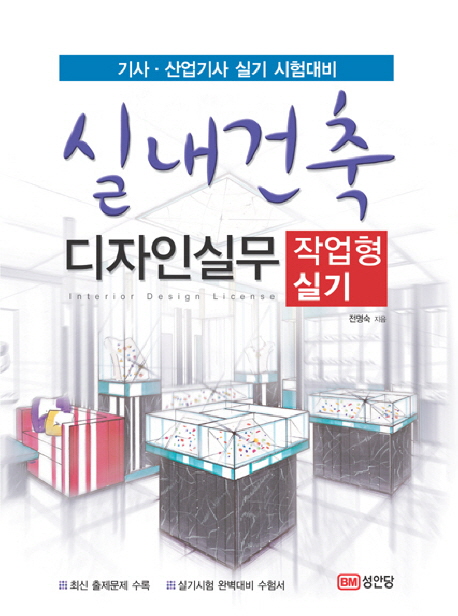 실내건축 디자인실무  = Interior design license  : 작업형 실기