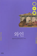 와인 : 한눈에 보는 흥미로운 와인 이야기