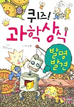 퀴즈! 과학상식. 4:, 발명·발견