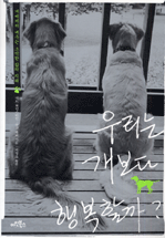 우리는 개보다 행복할까? 표지 이미지