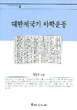 대한제국기 야학운동