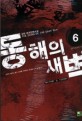 동해의 새벽 . 6  : 만주에 부는 바람