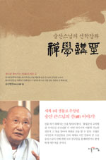 (숭산스님의 선학강좌)禪學講座 표지 이미지