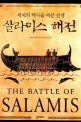 살라미스 해전 : 세계의 역사를 바꾼 전쟁 / 베리 스트라우스 지음 ; 이순호 옮김