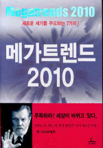 메가트렌드 2010