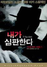 내가 심판한다 = I, THE JURY