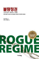 불량정권 : 김정일과 북한의 위협